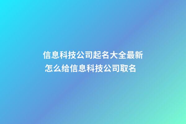 信息科技公司起名大全最新 怎么给信息科技公司取名-第1张-公司起名-玄机派